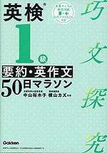 英検1級 要約・英作文 50日マラソン