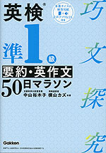 英検準1級 要約・英作文 50日マラソン