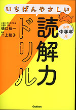 いちばんやさしい読解力ドリル 小学中学年用