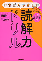 いちばんやさしい読解力ドリル 小学高学年用