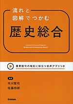 流れと図解でつかむ 歴史総合