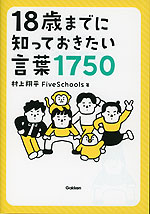 18歳までに知っておきたい言葉1750
