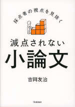 採点者の視点を見抜く 減点されない小論文