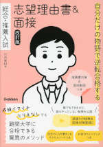 志望大合格する参考書・ムダな参考書 評判だけで選ぶと損をするぞ! 2002年版 自分だけの物語で逆転合格する 総合・推薦入試 志望理由書&面接 改訂版