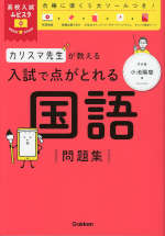 カリスマ先生が教える 入試で点がとれる 国語 問題集