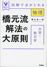橋元流解法の大原則 力学・熱力学