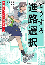 どうする進路選択