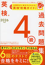 英検 4級 過去問題集 2026年度