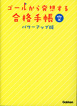 ゴールから発想する合格手帳 空 パワーアップ版
