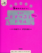 5教科の力がつく 天才!!ヒマつぶしドリル かなりムズ