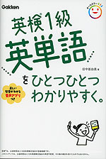 英検1級 英単語を ひとつひとつわかりやすく。