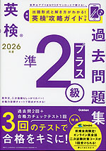 英検 準2級プラス 過去問題集 2026年度