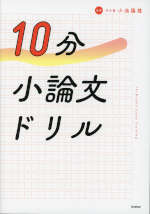 10分小論文ドリル