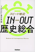 スピード暗記 IN→OUT 歴史総合