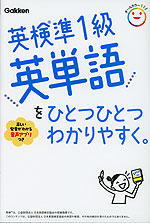 英検準1級 英単語を ひとつひとつわかりやすく。