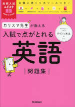 カリスマ先生が教える 入試で点がとれる 英語 問題集