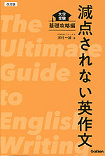 減点されない英作文 改訂版
