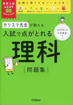 カリスマ先生が教える 入試で点がとれる 理科 問題集