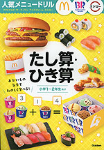 人気メニュードリル たし算・ひき算 マクドナルド・サーティワンアイスクリーム・スシロー