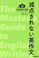 もっと減点されない英作文 改訂版