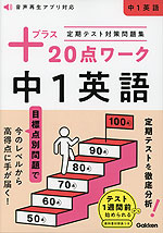 定期テスト対策問題集 プラス20点ワーク 中1英語