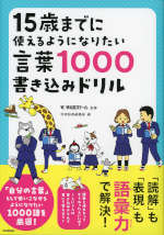 15歳までに使えるようになりたい言葉1000 書き込みドリル