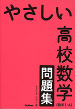 やさしい 高校数学（数学I・A） 問題集 | Gakken - 学参ドットコム