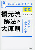 橋元流解法の大原則 電磁気・波動・原子