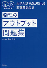 秘伝の物理 物理のアウトプット問題集