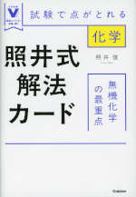 照井式解法カード 無機化学の最重点 | Gakken - 学参ドットコム