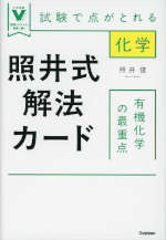 照井式解法カード&照井式問題集6冊セット 照井式解法カード 有機化学の最重点 | Gakken - 学参ドットコム