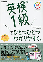 英検1級を ひとつひとつわかりやすく。