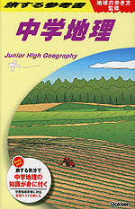 地球の歩き方監修 旅する参考書 中学地理