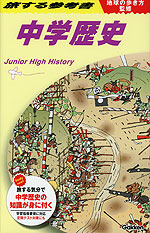 地球の歩き方監修 旅する参考書 中学歴史