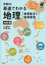 宇野の最速でわかる地理［地理総合+地理探究］ 地誌編
