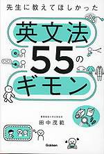 先生に教えてほしかった英文法55のギモン