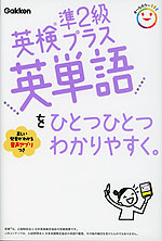 英検準2級プラス 英単語を ひとつひとつわかりやすく。