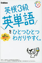 英検3級 英単語を ひとつひとつわかりやすく。