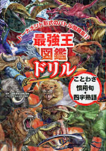 最強王図鑑ドリル ことわざ・慣用句・四字熟語