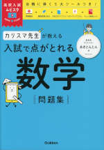 カリスマ先生が教える 入試で点がとれる 数学 問題集