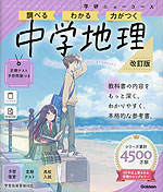 学研 ニューコース参考書 中学地理 改訂版