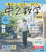 学研 ニューコース参考書 中2数学 新装版
