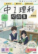学研 ニューコース問題集 中1理科 新装版