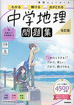 学研 ニューコース問題集 中学地理 改訂版