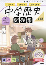 学研 ニューコース問題集 中学歴史 新装版