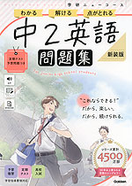 学研 ニューコース問題集 中2英語 新装版
