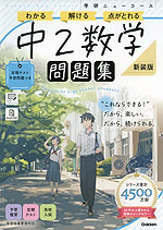 学研 ニューコース問題集 中2数学 新装版
