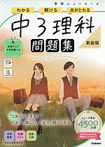 学研 ニューコース問題集 中3理科 新装版