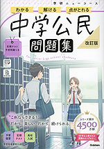 学研 ニューコース問題集 中学公民 改訂版