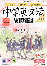 学研 ニューコース問題集 中学英文法 新装版